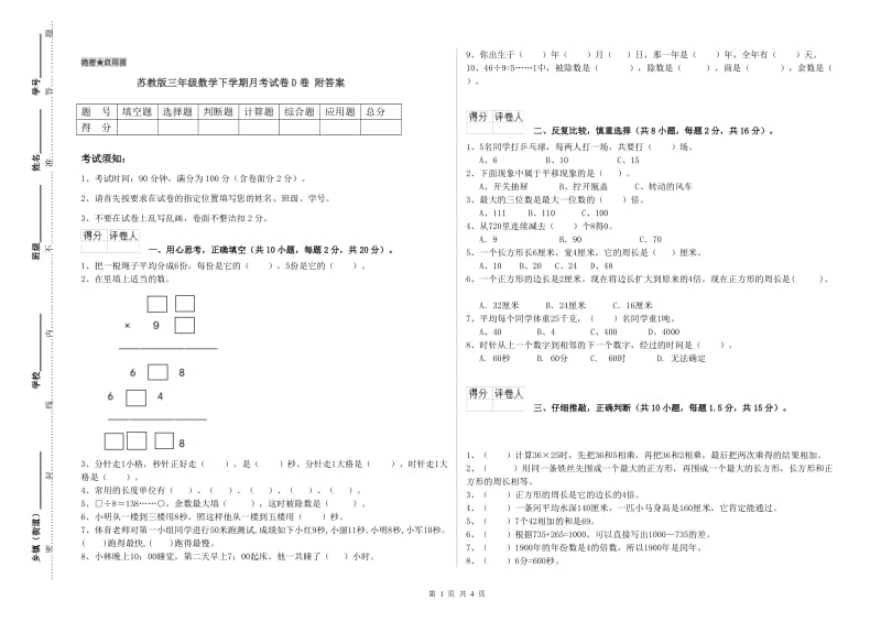 苏教版三年级数学下学期月考试卷D卷 附答案.doc_第1页