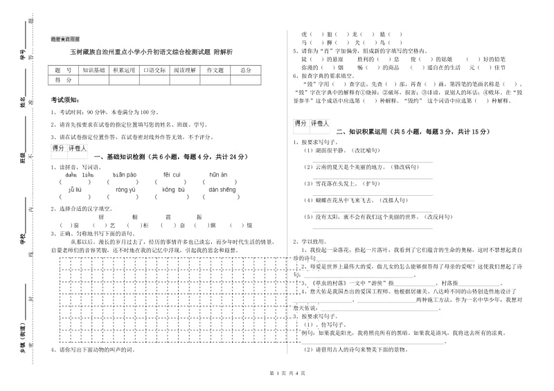 玉树藏族自治州重点小学小升初语文综合检测试题 附解析.doc_第1页