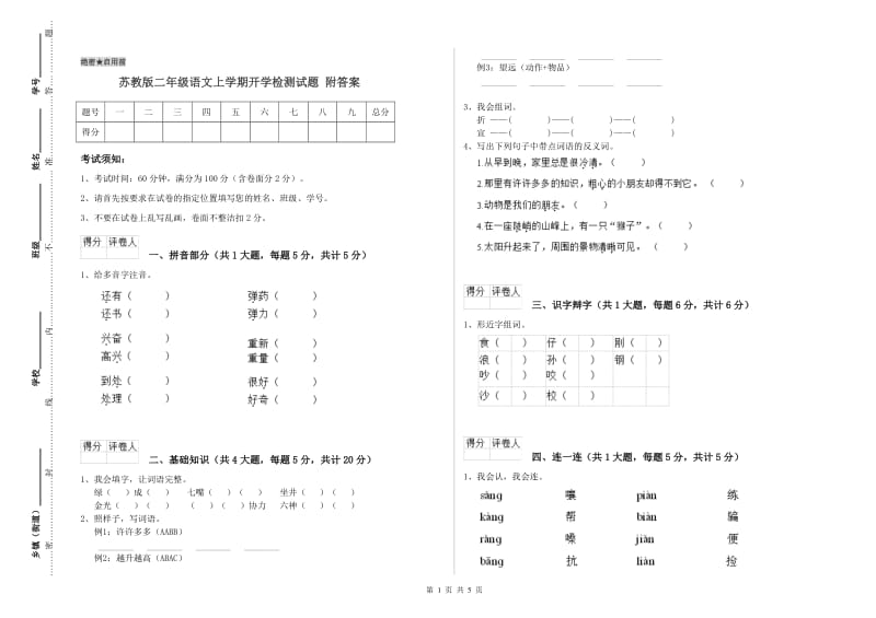 苏教版二年级语文上学期开学检测试题 附答案.doc_第1页