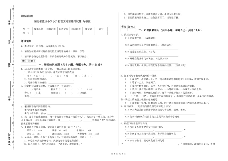 湖北省重点小学小升初语文考前练习试题 附答案.doc_第1页