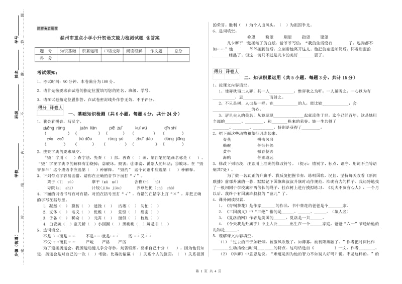 滁州市重点小学小升初语文能力检测试题 含答案.doc_第1页