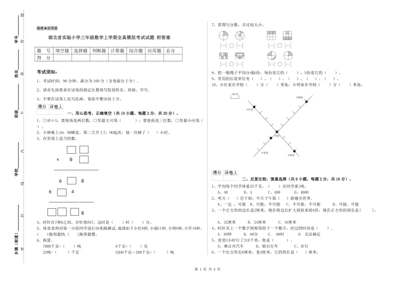 湖北省实验小学三年级数学上学期全真模拟考试试题 附答案.doc_第1页