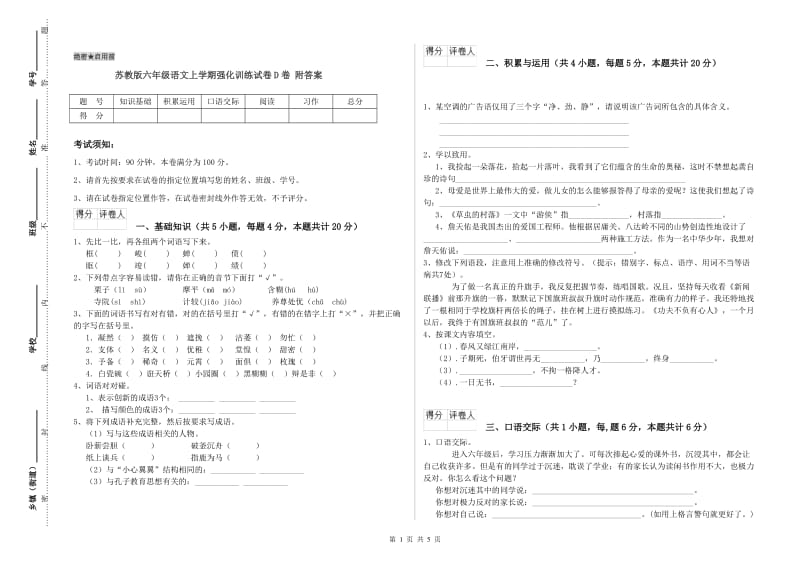 苏教版六年级语文上学期强化训练试卷D卷 附答案.doc_第1页