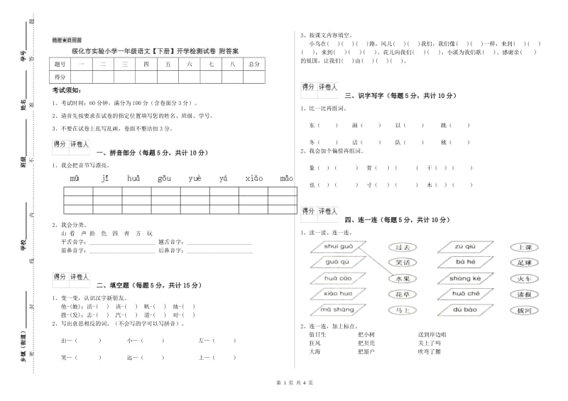 绥化市实验小学一年级语文【下册】开学检测试卷 附答案.doc_第1页