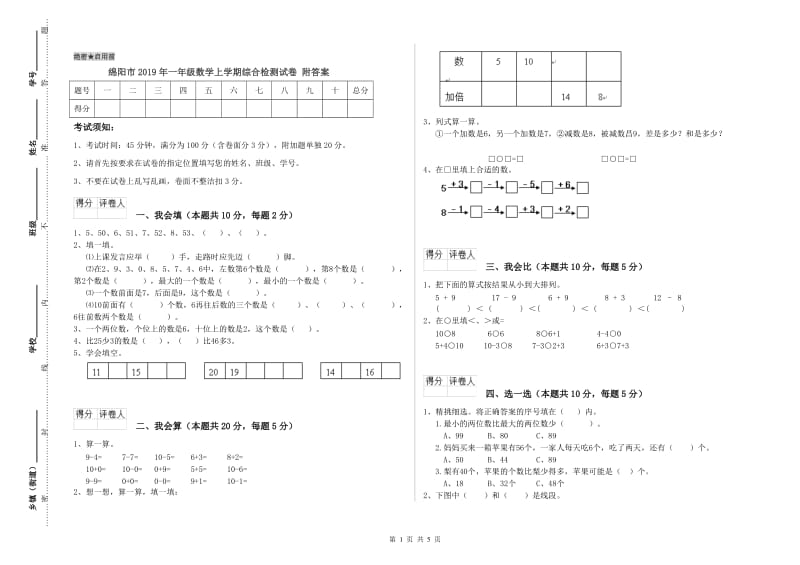 绵阳市2019年一年级数学上学期综合检测试卷 附答案.doc_第1页