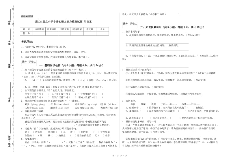 湛江市重点小学小升初语文能力检测试题 附答案.doc_第1页