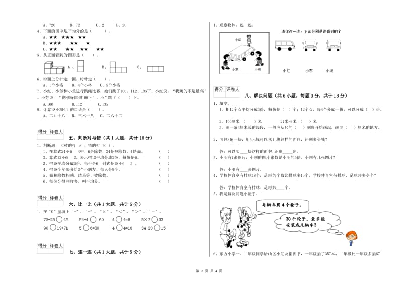 苏教版二年级数学【下册】自我检测试题D卷 附解析.doc_第2页