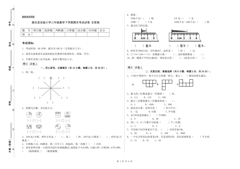 湖北省实验小学三年级数学下学期期末考试试卷 含答案.doc_第1页