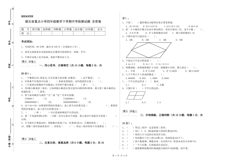 湖北省重点小学四年级数学下学期开学检测试题 含答案.doc_第1页