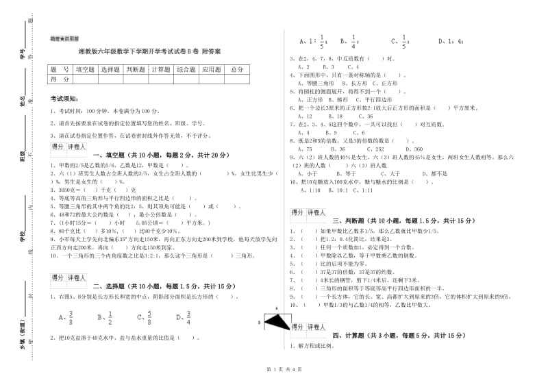 湘教版六年级数学下学期开学考试试卷B卷 附答案.doc_第1页