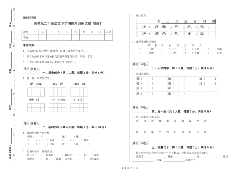 湘教版二年级语文下学期提升训练试题 附解析.doc_第1页