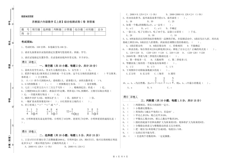 苏教版六年级数学【上册】综合检测试卷C卷 附答案.doc_第1页