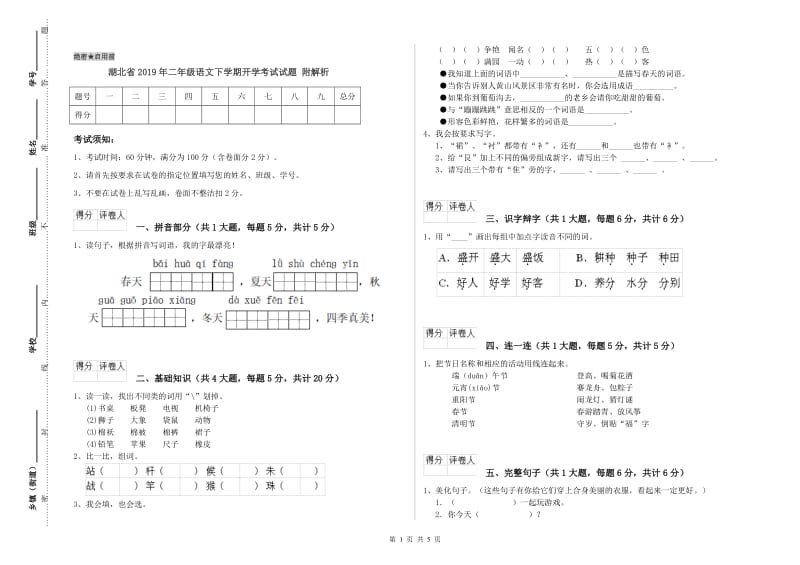 湖北省2019年二年级语文下学期开学考试试题 附解析.doc_第1页