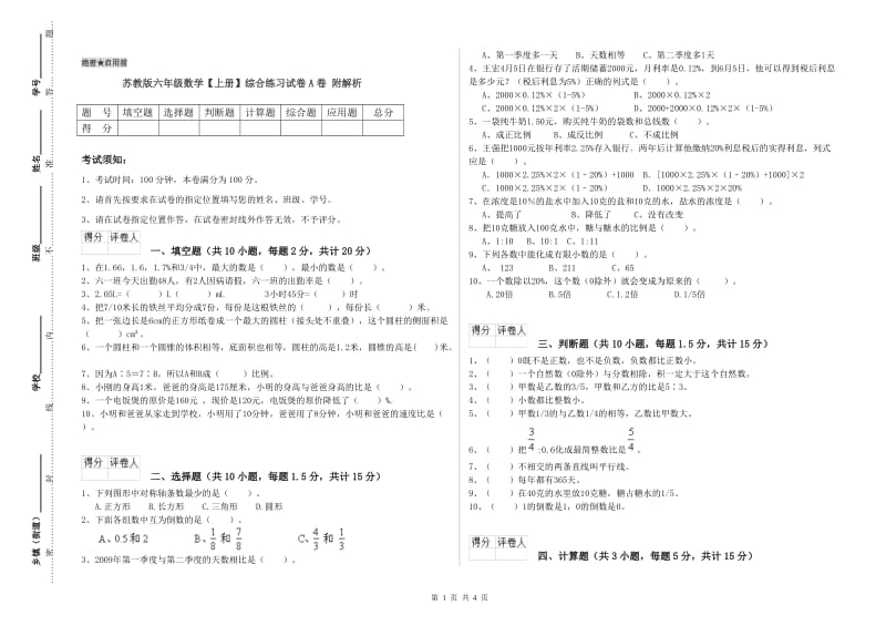 苏教版六年级数学【上册】综合练习试卷A卷 附解析.doc_第1页