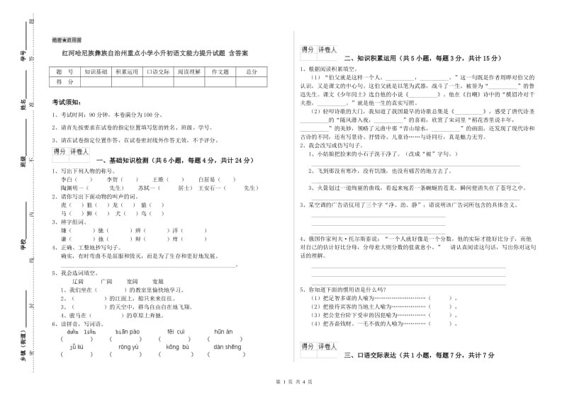 红河哈尼族彝族自治州重点小学小升初语文能力提升试题 含答案.doc_第1页