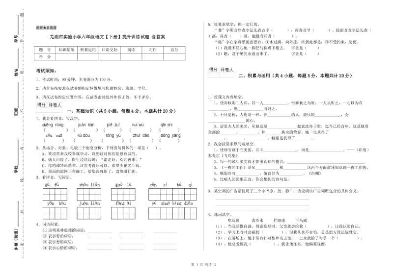 芜湖市实验小学六年级语文【下册】提升训练试题 含答案.doc_第1页