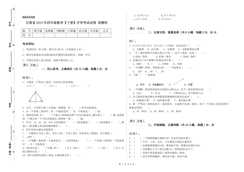 甘肃省2019年四年级数学【下册】开学考试试卷 附解析.doc_第1页