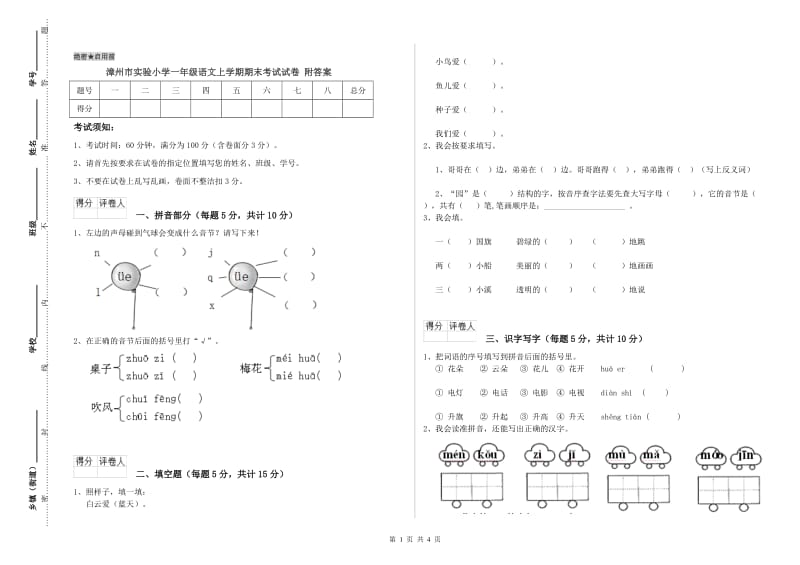 漳州市实验小学一年级语文上学期期末考试试卷 附答案.doc_第1页