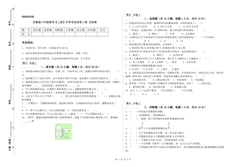 苏教版六年级数学【上册】开学考试试卷D卷 含答案.doc_第1页