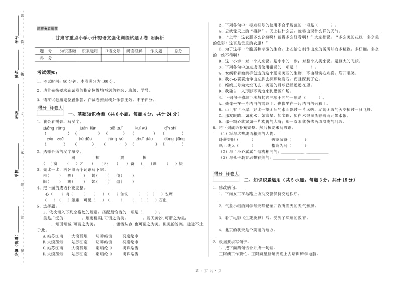 甘肃省重点小学小升初语文强化训练试题A卷 附解析.doc_第1页