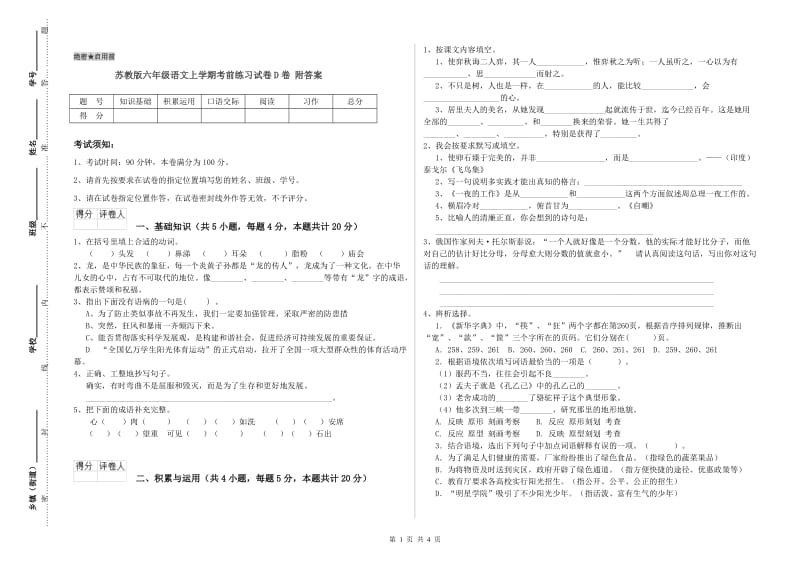 苏教版六年级语文上学期考前练习试卷D卷 附答案.doc_第1页