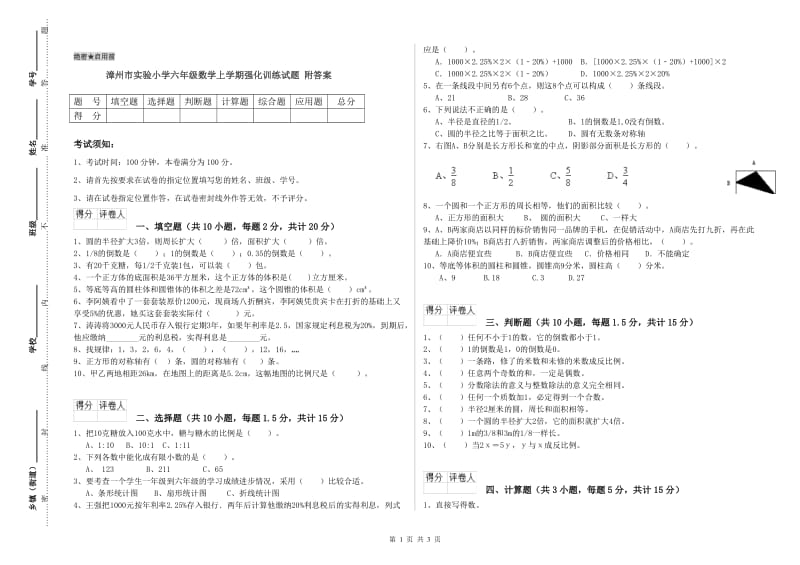 漳州市实验小学六年级数学上学期强化训练试题 附答案.doc_第1页