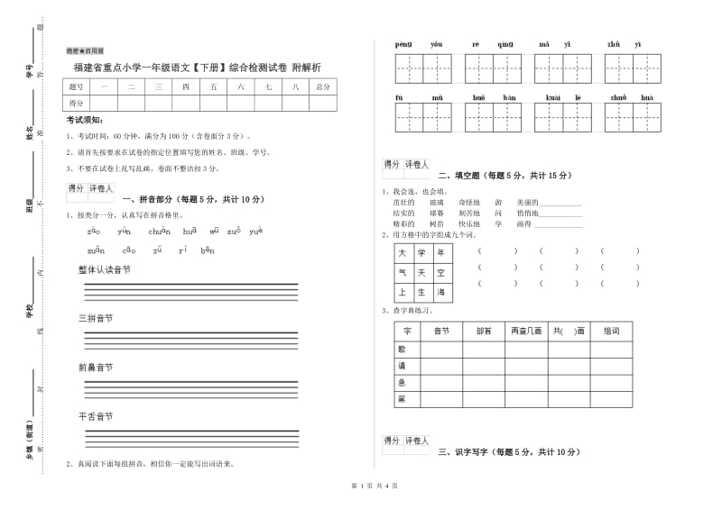 福建省重点小学一年级语文【下册】综合检测试卷 附解析.doc_第1页