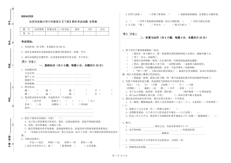 自贡市实验小学六年级语文【下册】期末考试试题 含答案.doc_第1页