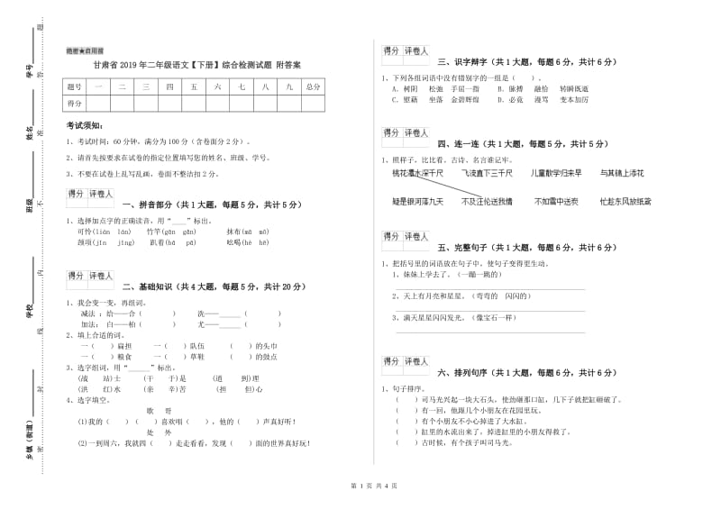 甘肃省2019年二年级语文【下册】综合检测试题 附答案.doc_第1页