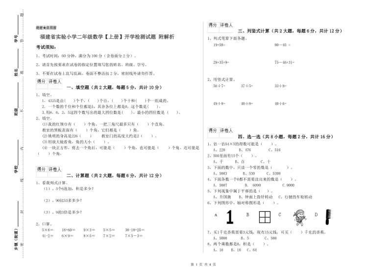 福建省实验小学二年级数学【上册】开学检测试题 附解析.doc_第1页