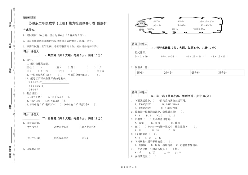 苏教版二年级数学【上册】能力检测试卷C卷 附解析.doc_第1页