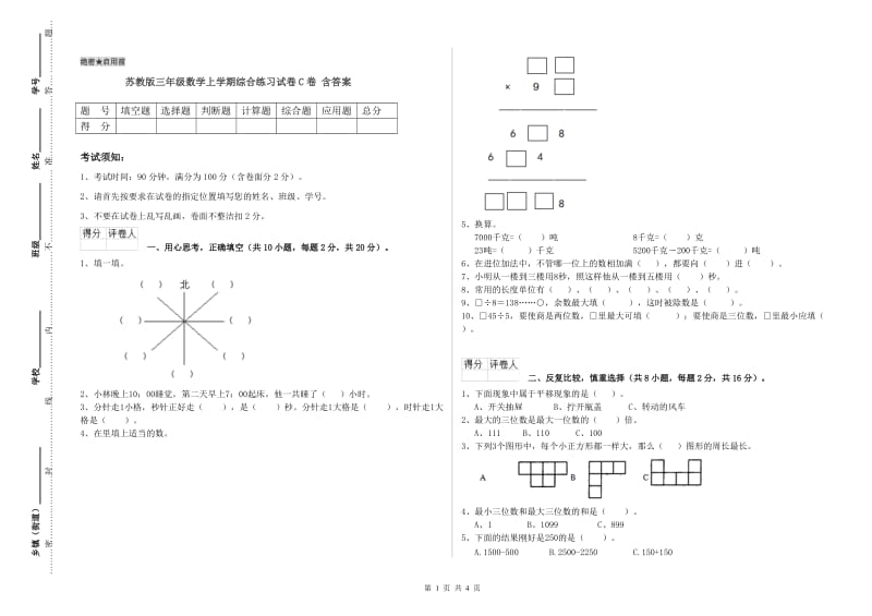 苏教版三年级数学上学期综合练习试卷C卷 含答案.doc_第1页