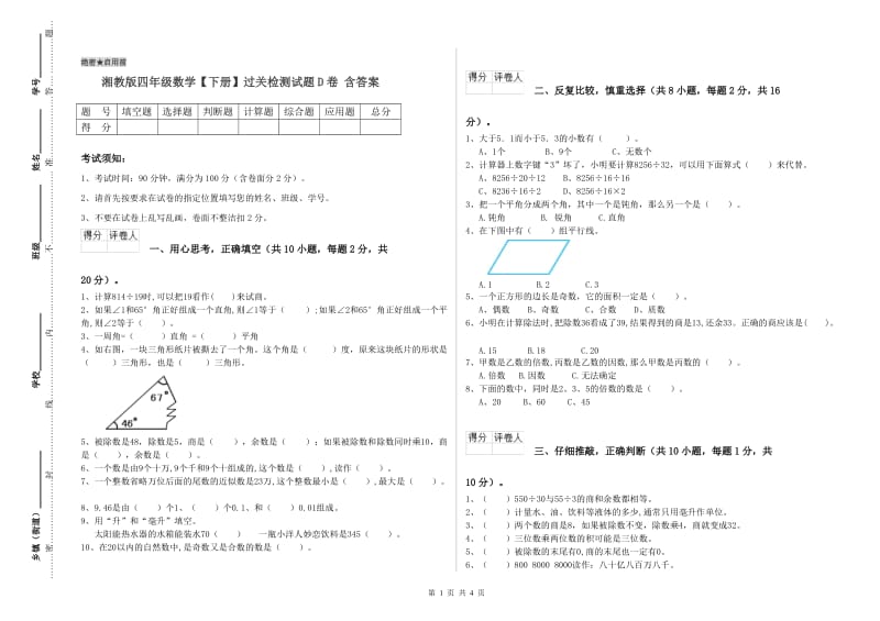 湘教版四年级数学【下册】过关检测试题D卷 含答案.doc_第1页