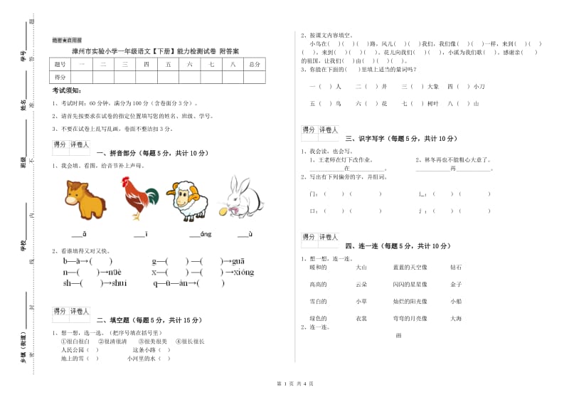 漳州市实验小学一年级语文【下册】能力检测试卷 附答案.doc_第1页