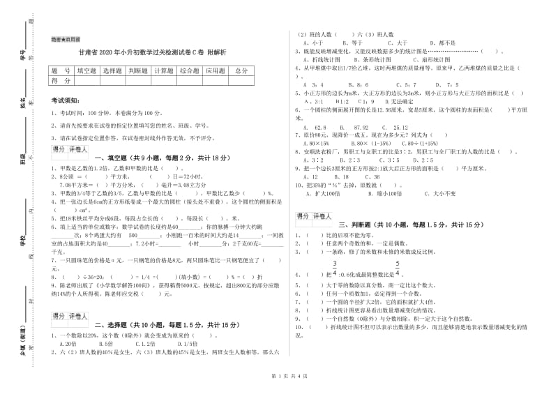 甘肃省2020年小升初数学过关检测试卷C卷 附解析.doc_第1页