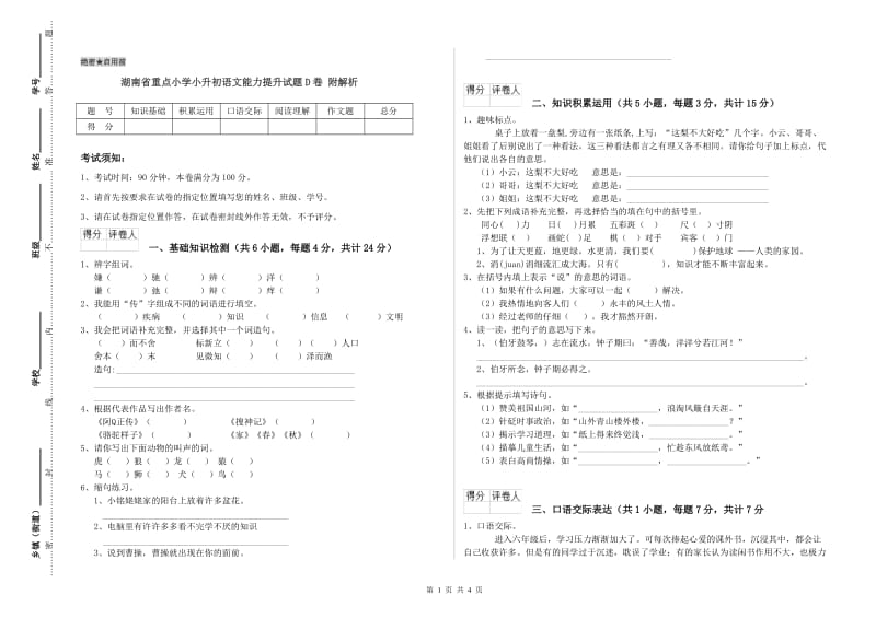 湖南省重点小学小升初语文能力提升试题D卷 附解析.doc_第1页