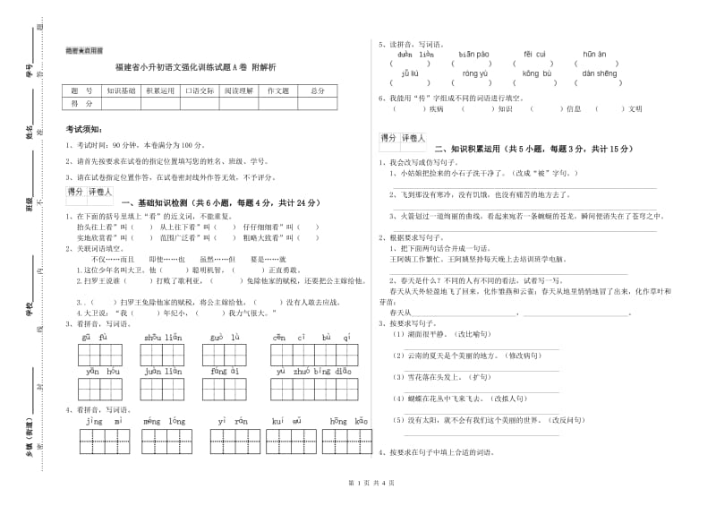 福建省小升初语文强化训练试题A卷 附解析.doc_第1页