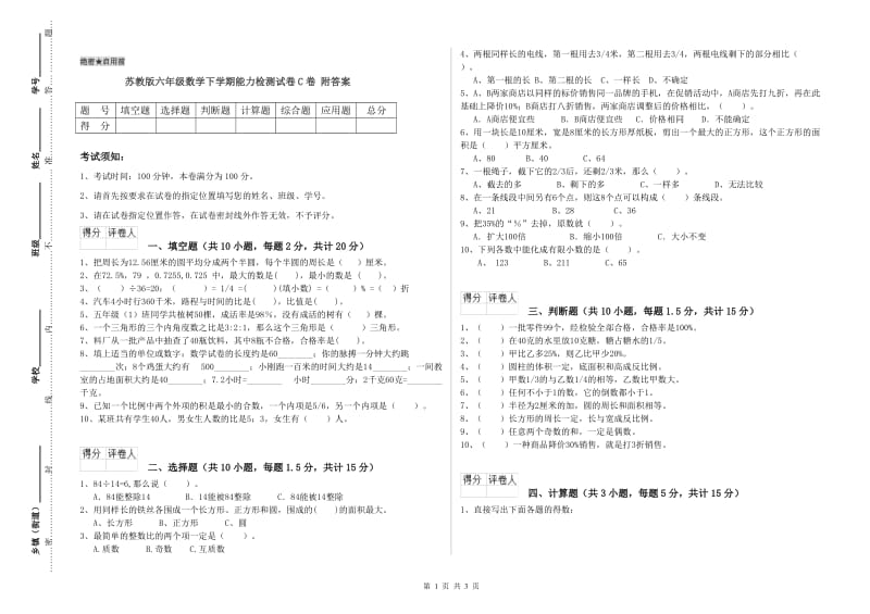 苏教版六年级数学下学期能力检测试卷C卷 附答案.doc_第1页