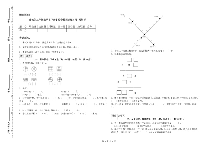 苏教版三年级数学【下册】综合检测试题C卷 附解析.doc_第1页