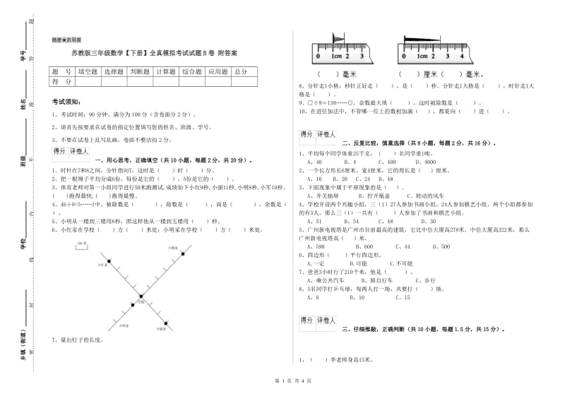 苏教版三年级数学【下册】全真模拟考试试题B卷 附答案.doc_第1页