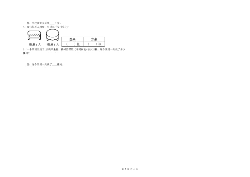 苏教版三年级数学【下册】全真模拟考试试题B卷 附答案.doc_第3页