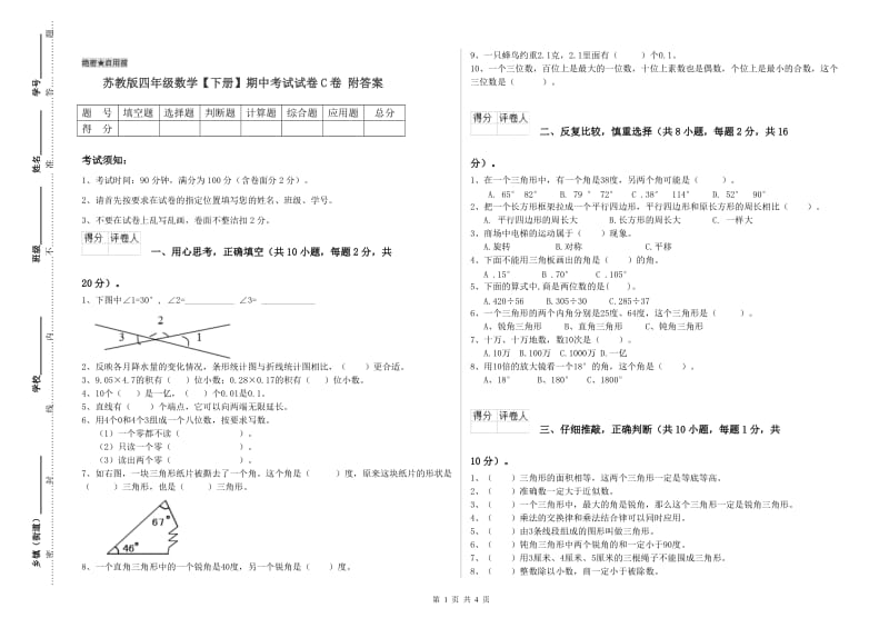 苏教版四年级数学【下册】期中考试试卷C卷 附答案.doc_第1页