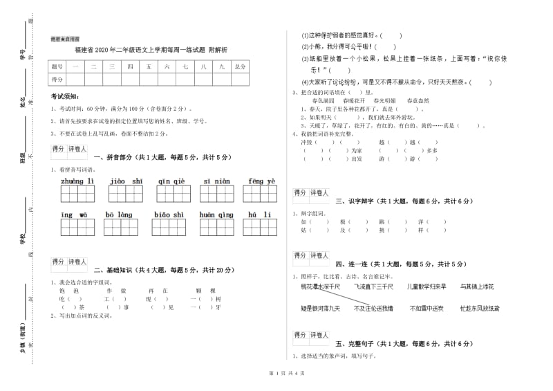 福建省2020年二年级语文上学期每周一练试题 附解析.doc_第1页