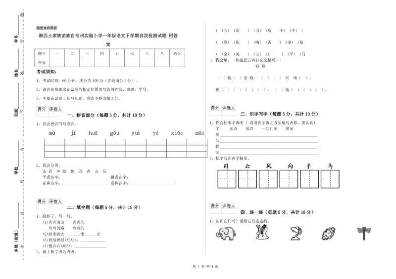 湘西土家族苗族自治州实验小学一年级语文下学期自我检测试题 附答案.doc_第1页