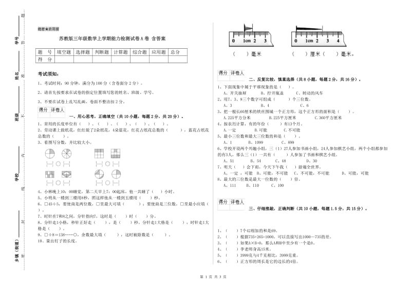 苏教版三年级数学上学期能力检测试卷A卷 含答案.doc_第1页