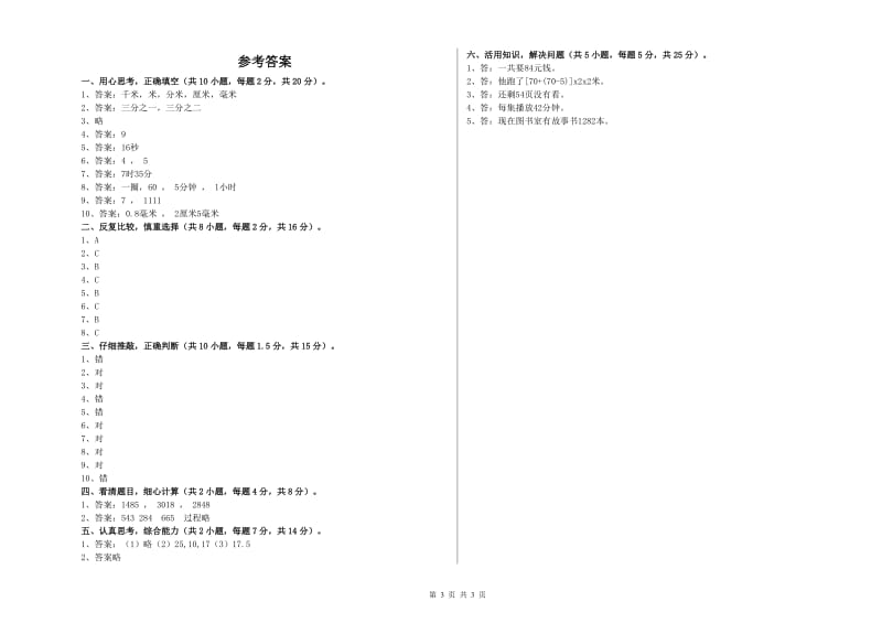 苏教版三年级数学上学期能力检测试卷A卷 含答案.doc_第3页