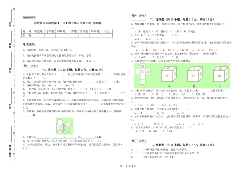 苏教版六年级数学【上册】综合练习试题B卷 含答案.doc_第1页