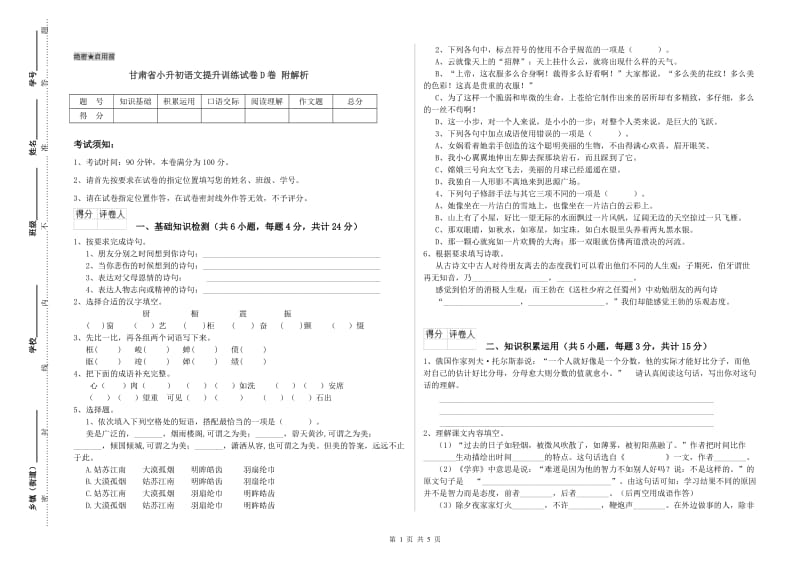 甘肃省小升初语文提升训练试卷D卷 附解析.doc_第1页