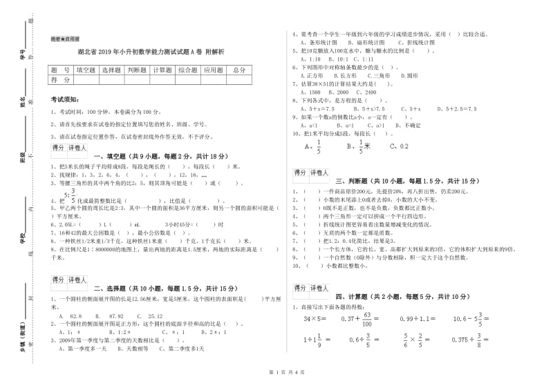 湖北省2019年小升初数学能力测试试题A卷 附解析.doc_第1页