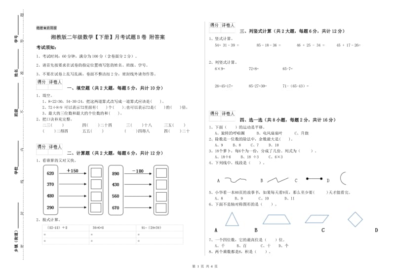 湘教版二年级数学【下册】月考试题B卷 附答案.doc_第1页